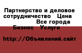 Партнерство и деловое сотрудничество › Цена ­ 10 000 000 - Все города Бизнес » Услуги   
